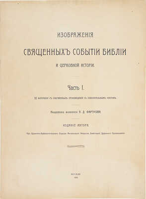 Фартусов В.Д. Изображения священных событий Библии и церковной истории. [В 4-х ч.]. Ч. 1-4. М.: Изд. автора, 1906-1910.